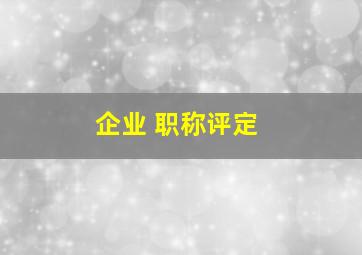 企业 职称评定